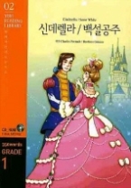 신데렐라 백설공주 Cinderella/Snow White - Grade 1 | 350 words(YBM Reading Library 독해완성프로젝트 09)